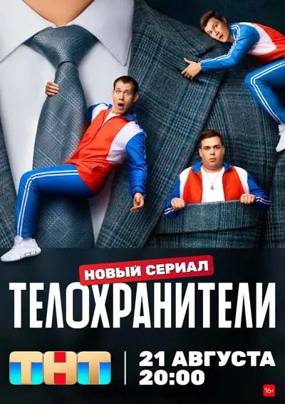 Телохранители (1 сезон) Телохранители (1 сезон)