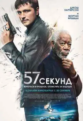 57 секунд 57 секунд