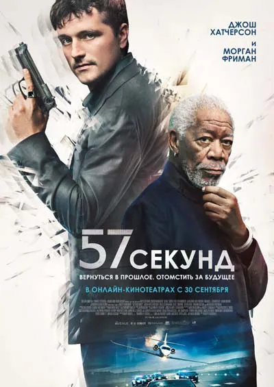 57 секунд 57 секунд