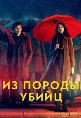 Из породы убийц Из породы убийц