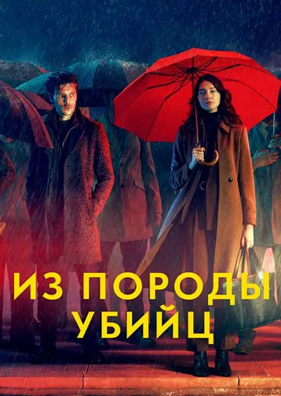 Из породы убийц Из породы убийц