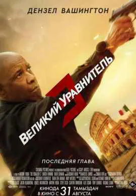 Великий уравнитель 3