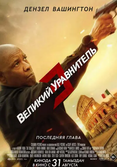 Великий уравнитель 3 Великий уравнитель 3