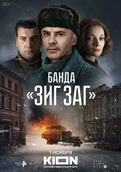 Банда ЗИГ ЗАГ Банда ЗИГ ЗАГ
