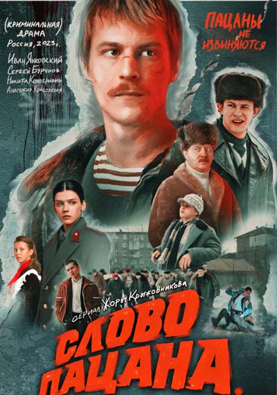 Слово пацана. Кровь на асфальте (1 сезон)