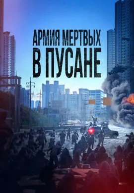 Армия мёртвых в Пусане Армия мёртвых в Пусане