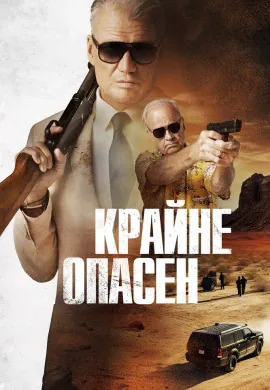 Крайне опасен Крайне опасен