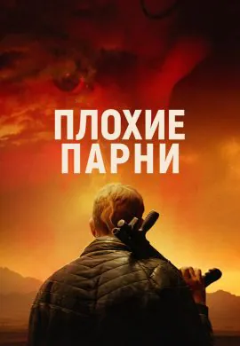 Плохие парни Плохие парни