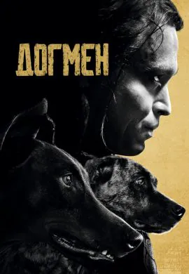 Догмен Догмен