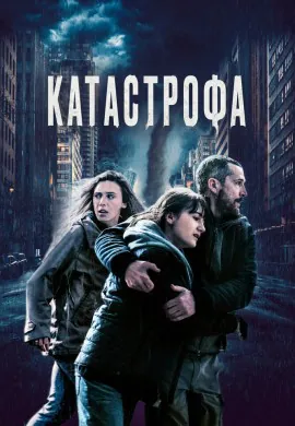 Катастрофа Катастрофа