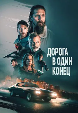 Дорога в один конец Дорога в один конец