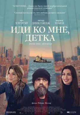 Иди ко мне, детка Иди ко мне, детка