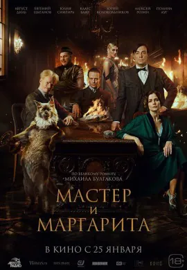 Мастер и Маргарита Мастер и Маргарита