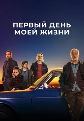 Первый день моей жизни Первый день моей жизни