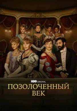 Позолоченный век (1 сезон)