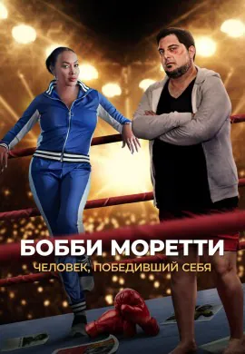 Бобби Моретти. Человек, победивший себя Бобби Моретти. Человек, победивший себя