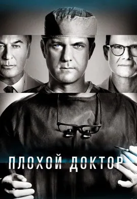 Плохой доктор (1 сезон) Плохой доктор (1 сезон)