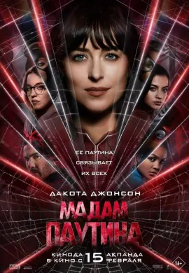Мадам Паутина Мадам Паутина