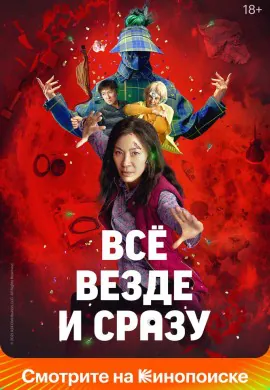 Всё везде и сразу Всё везде и сразу