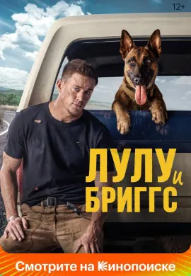 Лулу и Бриггс Лулу и Бриггс
