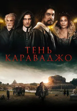 Тень Караваджо Тень Караваджо