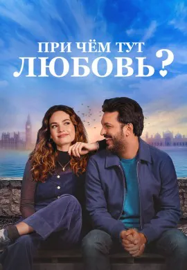 При чём тут любовь? При чём тут любовь?