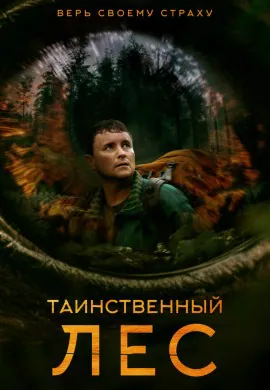Таинственный лес