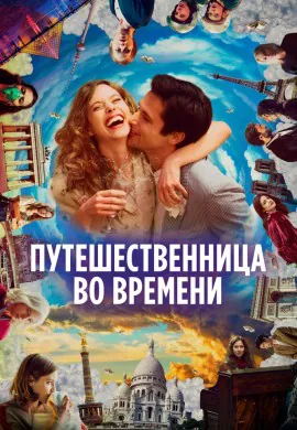 Путешественница во времени Путешественница во времени