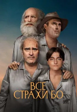 Все страхи Бо Все страхи Бо