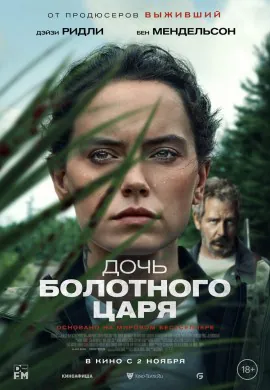 Дочь болотного царя Дочь болотного царя
