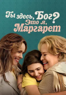 Ты здесь, Бог? Это я, Маргарет Ты здесь, Бог? Это я, Маргарет