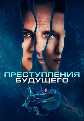 Преступления будущего Преступления будущего
