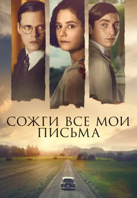 Сожги все мои письма Сожги все мои письма
