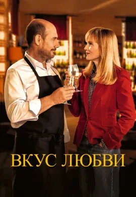 Вкус любви Вкус любви