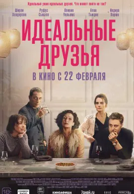 Идеальные друзья