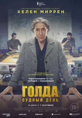 Голда. Судный день Голда. Судный день
