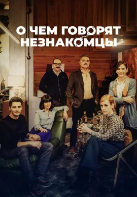 О чем говорят незнакомцы О чем говорят незнакомцы