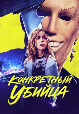Конкретный убийца Конкретный убийца