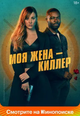 Моя жена – киллер Моя жена – киллер