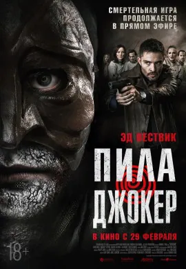 Пила. Джокер Пила. Джокер