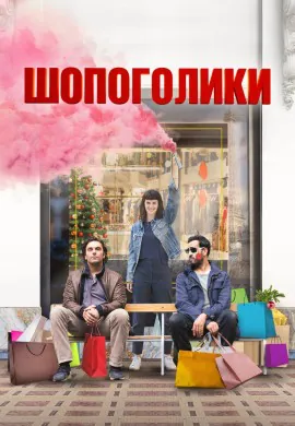 Шопоголики Шопоголики