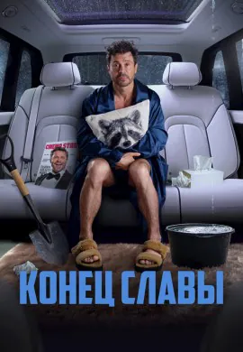 Конец славы Конец славы