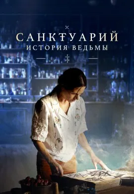 Санктуарий: История ведьмы Санктуарий: История ведьмы