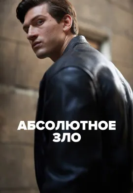 Абсолютное зло Абсолютное зло