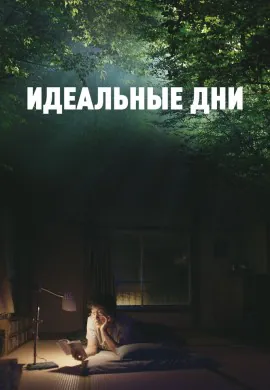 Идеальные дни Идеальные дни