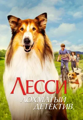 Лесси — лохматый детектив