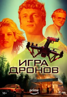 Игра дронов Игра дронов