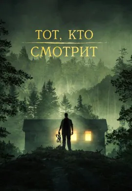 Тот, кто смотрит Тот, кто смотрит