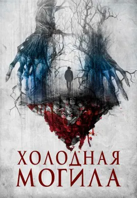 Холодная могила Холодная могила