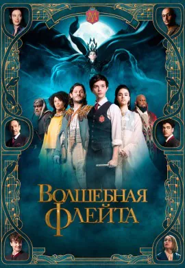 Волшебная флейта Волшебная флейта